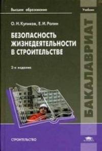 Безопасность жизнедеятельности в строительстве. Учебник для студентов учреждений высшего образования