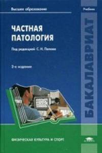 Частная патология. Учебник для студентов учреждений высшего образования