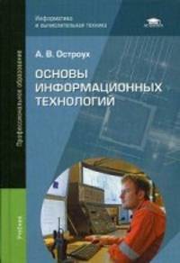 Основы информационных технологий. Учебник для студентов учреждений среднего профессионального образования