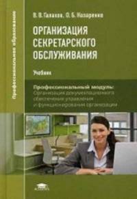 Организация секретарского обслуживания. Учебник для студентов учреждений среднего профессионального образования