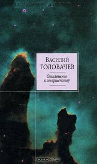 Отклонение к совершенству