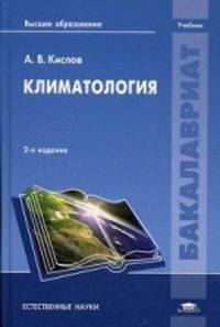 Климатология. Учебник для студентов учреждений высшего образования. Гриф УМО по классическому университетскому образованию