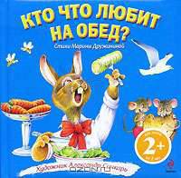 Кто что любит на обед? 2+