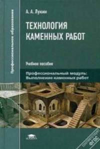 Технология каменных работ. Учебное пособие для студентов среднего профессионального образования