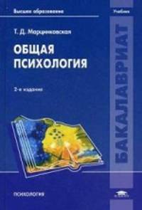 Общая психология. Учебник для студентов учреждений высшего образования. Гриф УМО по классическому университетскому образованию