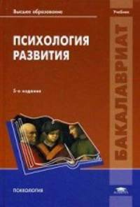 Психология развития. Учебник для студентов учреждений высшего образования. Гриф УМО по классическому университетскому образованию