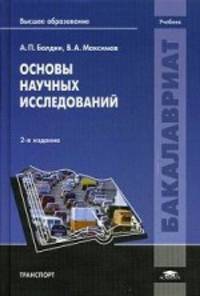 Основы научных исследований. Учебник для студентов учреждений высшего образования. Гриф УМО вузов России