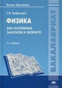 Физика. 500 основных законов и формул. Справочник для студентов учреждений высшего образования