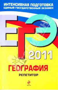 География: репетитор: ЕГЭ - 2011