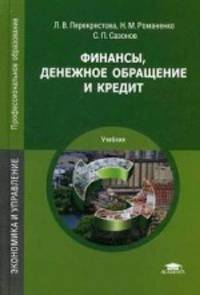 Финансы, денежное обращение и кредит. Учебник для студентов учреждений среднего профессионального образования