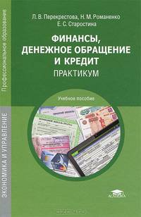 Финансы, денежное обращение и кредит. Практикум. Учебное пособие для студентов учреждений среднего профессионального образования