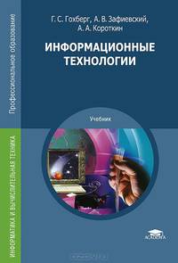 Информационные технологии. Учебник для студентов учреждений среднего профессионального образования