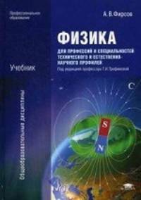 Физика для профессий и специальностей технического и естественно-научного профилей. Учебник для студентов учреждений среднего профессионального образования