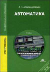 Автоматика. Учебник для студентов учреждений среднего профессионального образования