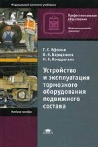 Устройство и эксплуатация тормозного оборудования подвижного состава. Учебное пособие для студентов учреждений среднего профессионального образования