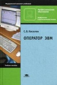 Оператор ЭВМ. Учебное пособие для студентов учреждений среднего профессионального образования