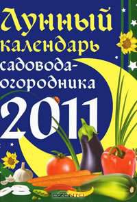 Лунный календарь садовода-огородника 2011