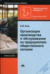 Организация производства и обслуживания на предприятиях общественного питания. Учебное пособие для студентов учреждений среднего профессионального образования
