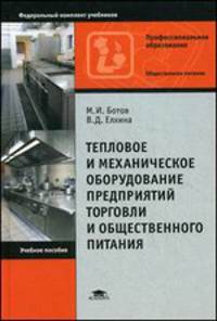 Тепловое и механическое оборудование предприятий торговли и общественного питания. Учебное пособие