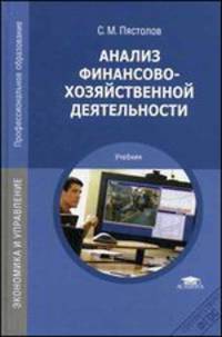 Анализ финансово-хозяйственной деятельности. Учебник для студентов среднего профессионального образования