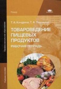 Товароведение пищевых продуктов. Рабочая тетрадь. Учебное пособие для студентов учреждений среднего профессионального образования