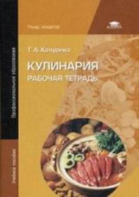 Кулинария: Рабочая тетрадь (9-е изд., стер.) учеб. пособие