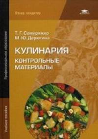 Кулинария. Контрольные материалы. Учебное пособие для студентов учреждений среднего профессионального образования