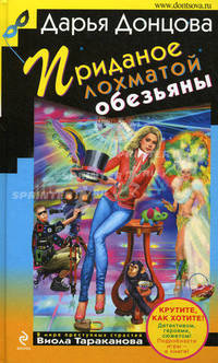 Приданое лохматой обезьяны: роман