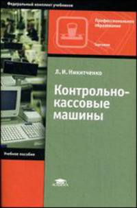 Контрольно-кассовые машины (7-е изд., стер.) учеб. пособие