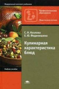 Кулинарная характеристика блюд. Учебное пособие для студентов учреждений среднего профессионального образования