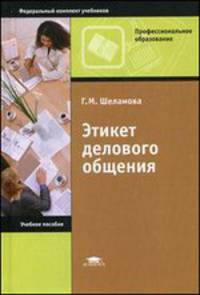 Этикет делового общения (7-е изд., стер.) учеб. пособие
