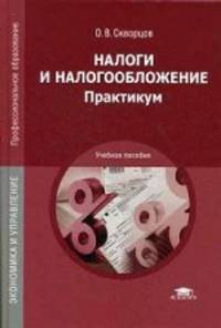 Налоги и налогообложение. Практикум. Учебное пособие для студентов учреждений среднего профессионального образования