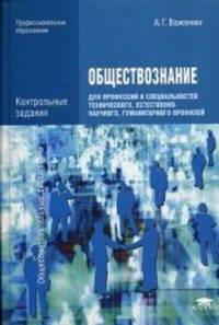 Обществознание для профессий и специальностей технического, естественно-научного, гуманитарного профилей. Контрольные задания. Учебное пособие для студентов учреждений среднего профессионального образования