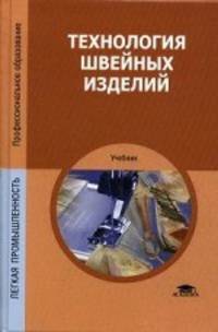 Технология швейных изделий. Учебник для студентов учреждений среднего профессионального образования