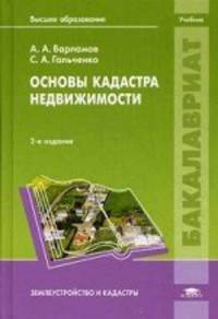 Основы кадастра недвижимости