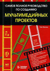 Самое полное руководство по созданию мультимедийных проектов