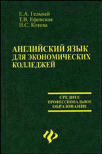 Английский язык для экономических колледжей: Учеб. пособие - (Среднее професиональное образование)