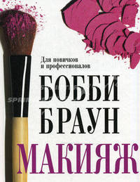 Бобби Браун. Макияж. Для новичков и профессионалов