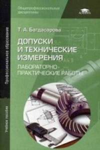 Допуски и технические измерения. Лабораторно-практические работы. Учебное пособие для студентов учреждений среднего профессионального образования