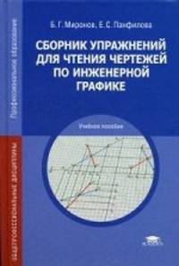 Сборник упражнений для чтения чертежей по инженерной графике. Учебное пособие для учреждений среднего профессионального образования