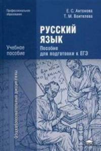 Русский язык. Пособие для подготовки к ЕГЭ. Учебное пособие для студентов учреждений среднего профессионального образования