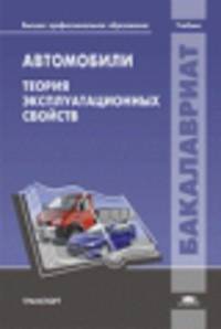 Автомобили: Теория эксплуатационных свойств: учебник. 2-е изд., стер