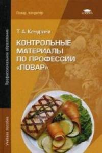 Контрольные материалы по профессии " Повар" . Учебное пособие для студентов учреждений среднего профессионального образования