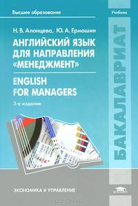Английский язык для направления "Менеджмент". English for Menegers. Учебник для вузов - 3 изд.
