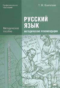 Русский язык: Методические рекомендации (2-е изд., испр.) методическое пособие