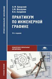 Практикум по инженерной графике. Учебное пособие для студентов учреждений среднего профессионального образования