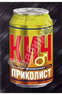 Приколист: роман