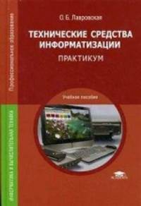 Технические средства информатизации. Практикум. Учебное пособие для студентов учреждений среднего профессионального образования