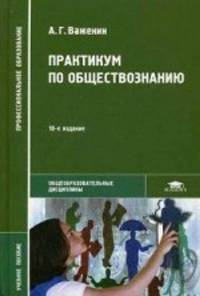Практикум по обществознанию. Учебное пособие для студентов учреждений среднего профессионального образования. Гриф МО РФ