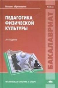 Педагогика физической культуры. Учебник для студентов ВУЗов